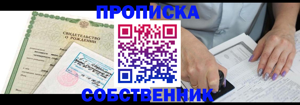 прописка от собственника в Бузулуке