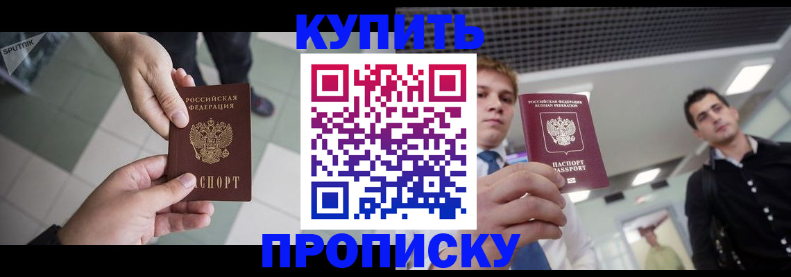 купить прописку в Бузулуке